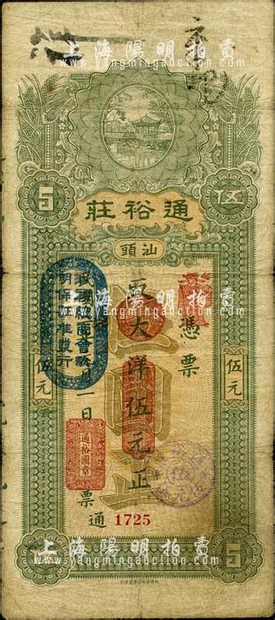 民国三年（1914年）汕头·通裕庄大洋伍元，上盖“汕头总商会验明保证准发行”戳记；森本勇先生藏品，七五成新 玉胜金石·森本勇先生收藏中国纸币