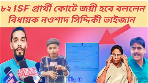 Isf বাংলার সাংবাদিকের উপর আক্রমণ কোর্টে ৮২ জন আই এস এফ প্রার্থী জয়ী