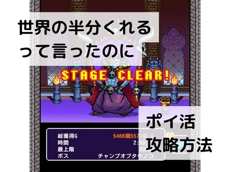 【世界の半分くれるって言ったのに‐第11の城】ポイ活の攻略方法を紹介します。 余暇の充実を求めて。