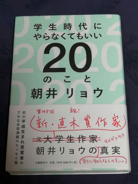 文藝春秋 朝井 リョウ 著 学生時代にやらなくてもいい20のこと 帯付き 未読本 ネット取り寄せ後保管のみあ行｜売買されたオークション情報、yahooの商品情報をアーカイブ公開