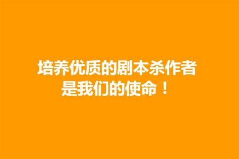 秋橙学堂：培养优质的剧本杀作者是我们的使命！ 知乎