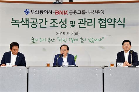 부산시 Bnk금융그룹 ‘녹색공간 조성·관리 업무협약