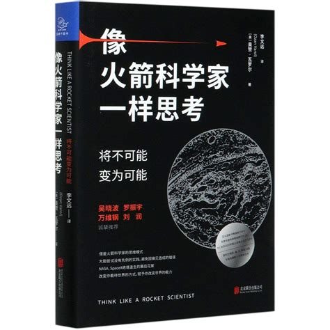 Think Like A Rocket Scientist Chinese Edition