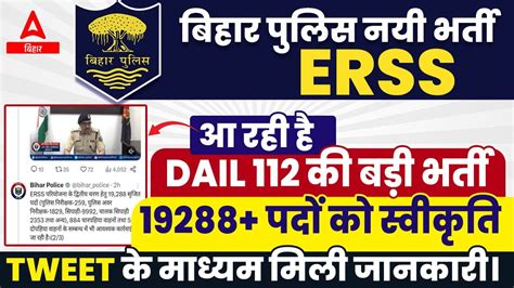 Bihar Dial Vacancy Erss Bihar Police Vacancy Latest News