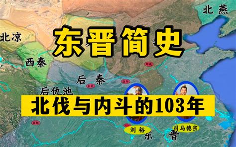 一口气看完东晋简史：11个皇帝，103年乱世！ 王山水读通鉴 王山水读通鉴 哔哩哔哩视频