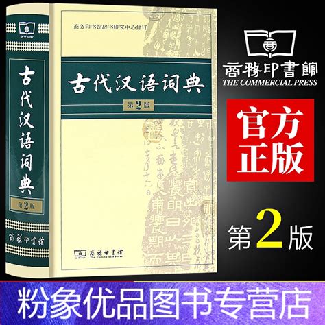 粉象优品32开本古代汉语词典第2版商务印书馆第二版新版文言文古汉语常用字字典词典辞典精装版 初高中学生常用工具书辞无著摘要 书评 在线