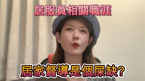 居服員相關職涯之居家督導到底都在做什麼工作內容大學一畢業就可以就督導考驗抗壓性不想作居服員的來做督導吧 Youtube