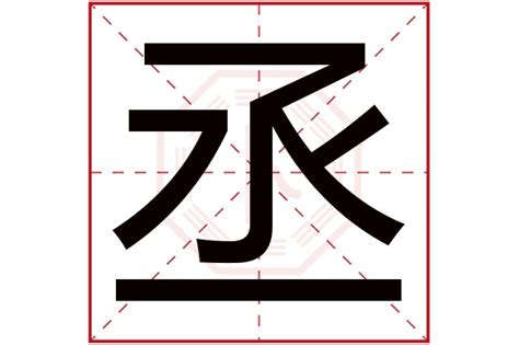 丞字五行属什么 丞字用作取名的寓意和含义好不好 宝宝起名字典