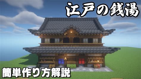 [マイクラ和風建築]本格的！江戸の銭湯の作り方！外装編だ！ Youtube