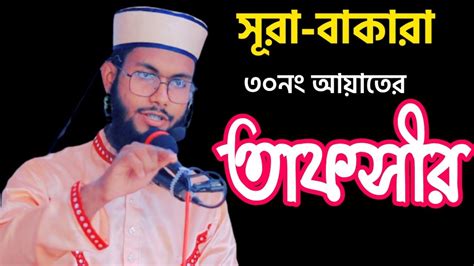 সূরা বাকারা ৩০ নং আয়াতের তাফসীর। Hafizur Rahman Muzahedi Youtube