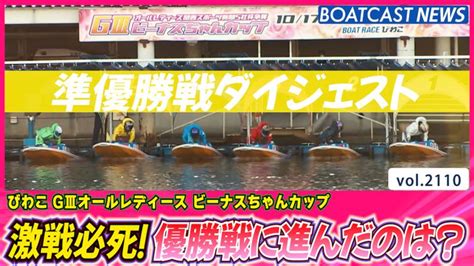 激アツ準優勝戦ダイジェスト！優勝戦に進出したのは？│びわこg3オールレディース 5日目10r・11r・12r 動画コンテンツ Boatcast 公式ボートレースweb映像サービス