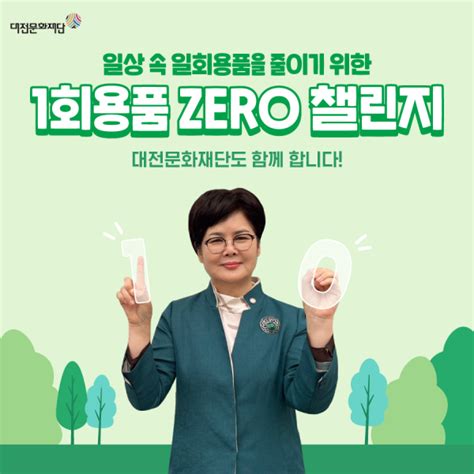 대전문화재단 백춘희 대표이사 ‘1회용품 Zero 챌린지 동참 충청뉴스