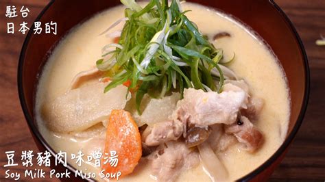 豆漿豬肉味噌湯做法 Soy Milk Pork Miso Soup Recipe 簡單日式料理食譜頻道blog