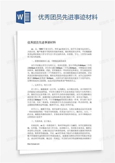 优秀团员先进事迹材料word模板免费下载编号vd6a285yz图精灵