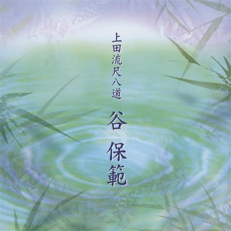 上田流尺八道 谷保範 | 谷保範 | じゃぽオンラインストア