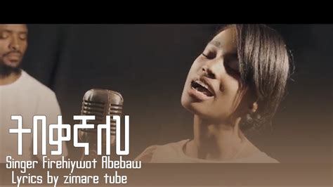 [ትበቃኛለህ] ፍረህይወት አበባው Tibekagnaleh Lyrics Firehiywot Abebawu New protestant Song 2023 Chords ...