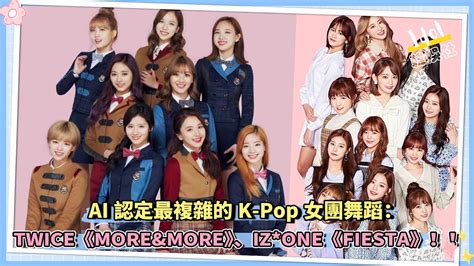 Twice《moreandmore》被稱為kpop編舞最難的女團舞蹈之一！！izone《fiesta》也在编舞最难榜单内！！ Youtube