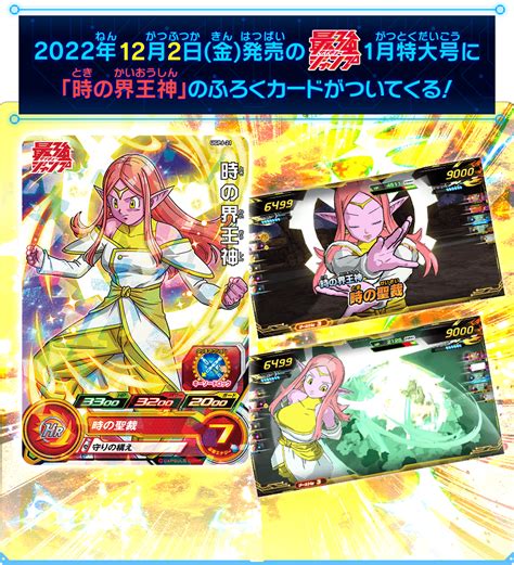 最強ジャンプ1月特大号に「時の界王神」のふろくカードがついてくる！ グッズ スーパードラゴンボールヒーローズ 公式サイト｜sdbh