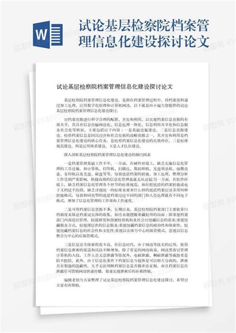 试论基层检察院档案管理信息化建设探讨论文word模板免费下载编号13jae8rqp图精灵