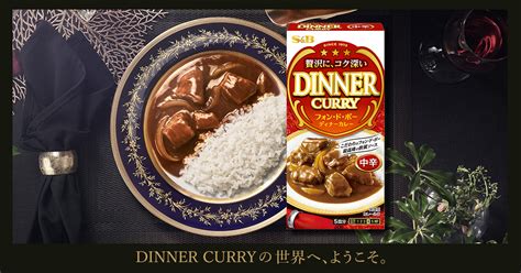 商品紹介｜フォン・ド・ボー ディナーカレー｜エスビー食品株式会社