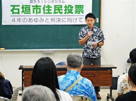 石垣陸自配備計画「対話を」 住民投票求め那覇でシンポ 沖縄タイムス＋プラス