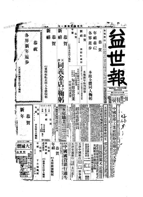 《益世报》 天津 1935 1946年影印版合集 电子版 时光图书馆