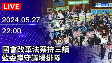 🔴【live直播】國會改革法案拚三讀 藍委再現身議場排隊｜20240527｜taiwan News Live｜台湾のニュース生放送｜대만