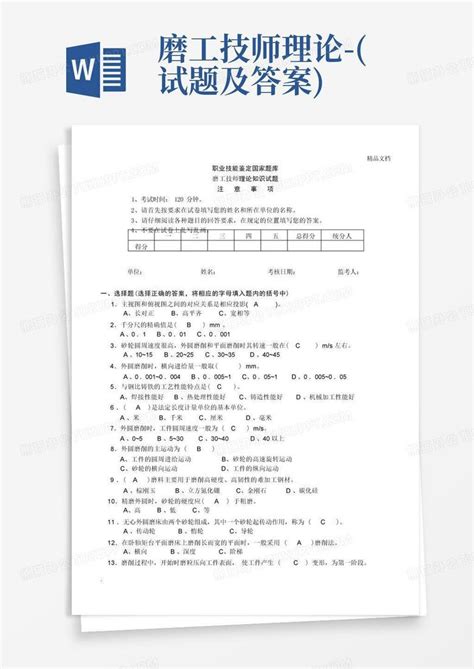 磨工技师理论 试题及答案word模板下载编号qaxnapvz熊猫办公