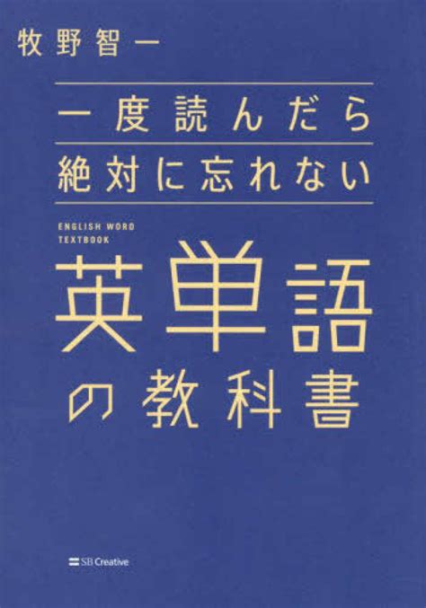 一度読んだら絶対に忘れない英単語の教科書 牧野 智一【著】 紀伊國屋書店ウェブストア｜オンライン書店｜本、雑誌の通販、電子書籍ストア