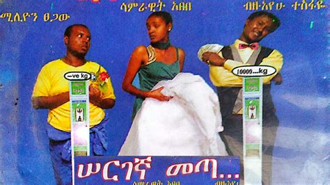 Sergegna Meta ሠርገኛ መጣ Best Comedy Ethiopian Amharic Film By Solar Tube