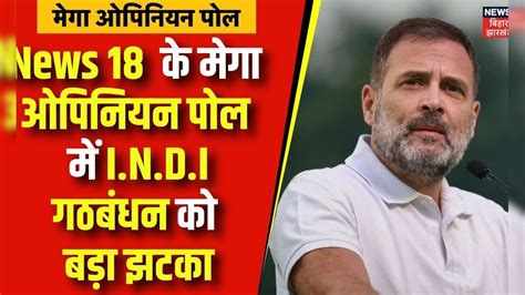 News 18 Mega Opinion Poll मेगा ओपिनियन पोल में Jharkhand में Indi