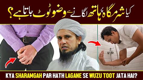 Kya Sharmgah Par Hath Lagane Se Wuzu Toot Jata Hai Ask Mufti Tariq