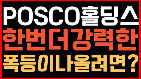 💥posco홀딩스 주가 전망 전고점 뚫는 시나리오 공개 Youtube