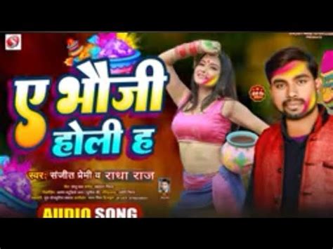 ए भज हल ह sanjeet premi holi Song ए भज हल ह 2024 हल गत A