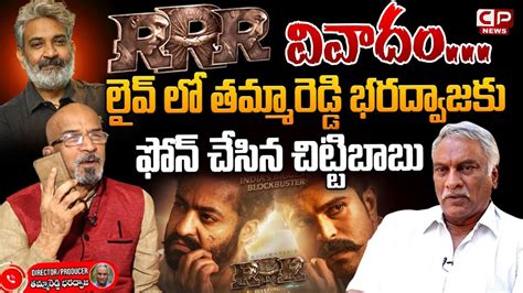 Producer Chitti Babu Phone Call To Tammareddy Bharadwaj Over Rrr