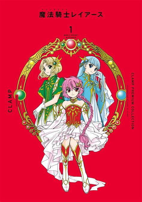 Clamp「魔法騎士レイアース」“連載プレ30th記念”、新装版＆復刻版原画集が同時発売 コミックナタリー