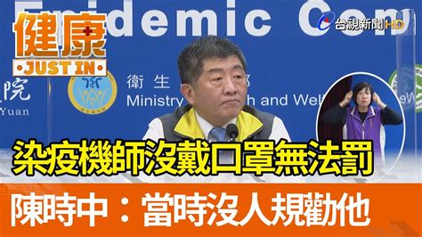 染疫機師沒戴口罩無法罰 陳時中：當時沒人規勸他【健康資訊】 Youtube