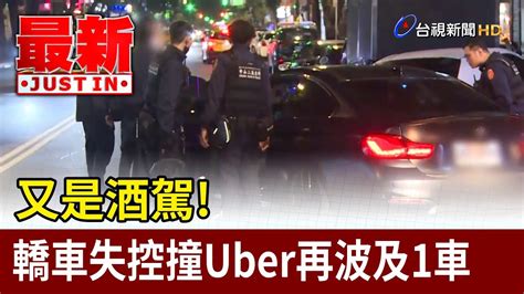 又是酒駕！ 轎車失控撞uber再波及1車【最新快訊】 Youtube