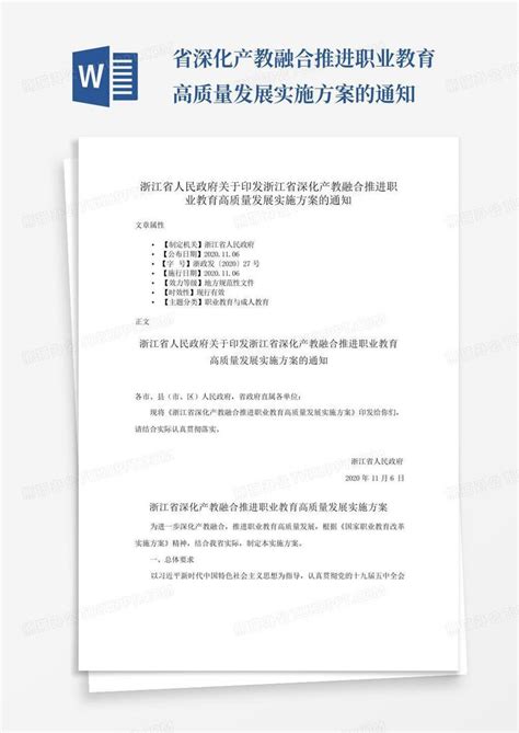 省深化产教融合推进职业教育高质量发展实施方案的通知word模板下载编号lkrgvdbd熊猫办公