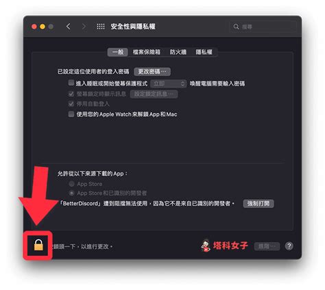 Mac 無法打開應用程式，因為無法驗證開發者？教你這招解決！ 塔科女子