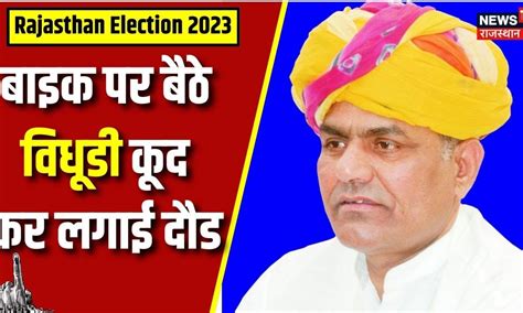 Rajasthan Election 2023 Votingकार में बैठ कर गाँव छोड़ कर भागे