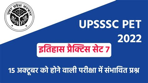 Upsssc Pet History Practice Set यूपी पीईटी परीक्षा इतिहास के 50