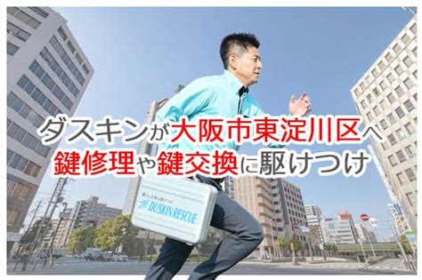 【ダスキン公式】大阪市東淀川区の鍵交換・鍵修理の鍵屋さん 東淀川