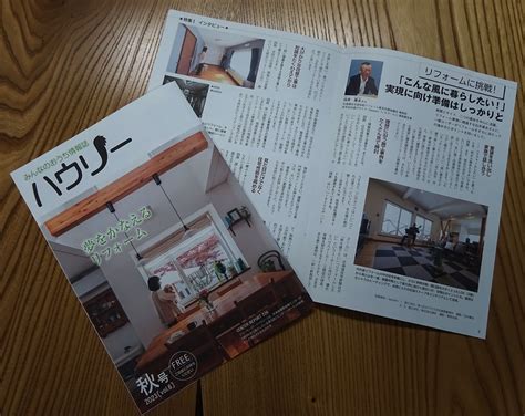 おうち情報誌・ハウリーの取材を受けました いえズーム（iezoom）