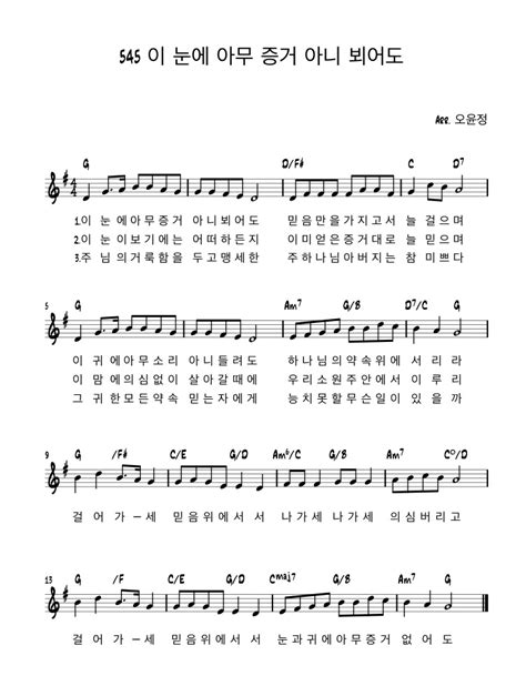 [새찬송가 악보] 545장 이 눈에 아무 증거 아니 뵈어도 네이버 블로그