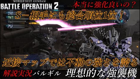 【バトオペ2実況】バルギル強襲機乗りなら分かる、強いのに強化された謎の機体。本当の強さを証明するために高レートマッチで総合1位をいただきます