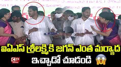 Ys Jagan Respect Towards Ias Officer Sri Lakshmi In Ysr Illa Pattalu