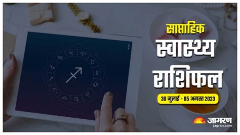 Weekly Health Horoscope 30 July to 05 August 2023 सवसथय क दषट