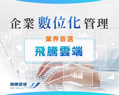 推動企業數位化管理大升級 業界首選飛騰雲端人資系統 AI HR人資系統飛騰雲端