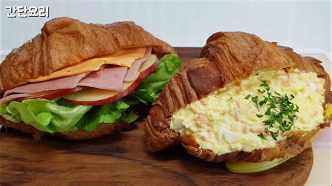 크로와상 샌드위치 만들기 햄치즈샌드위치 에그샌드위치 Croissant Sandwich 오렌지에이드 Youtube